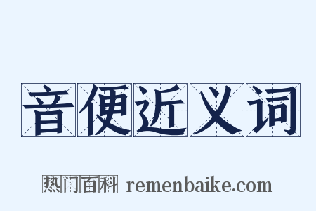 音便近义词是什么意思的图片
